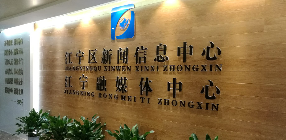 江寧區政府新聞信息中心弱電系統項目案例。